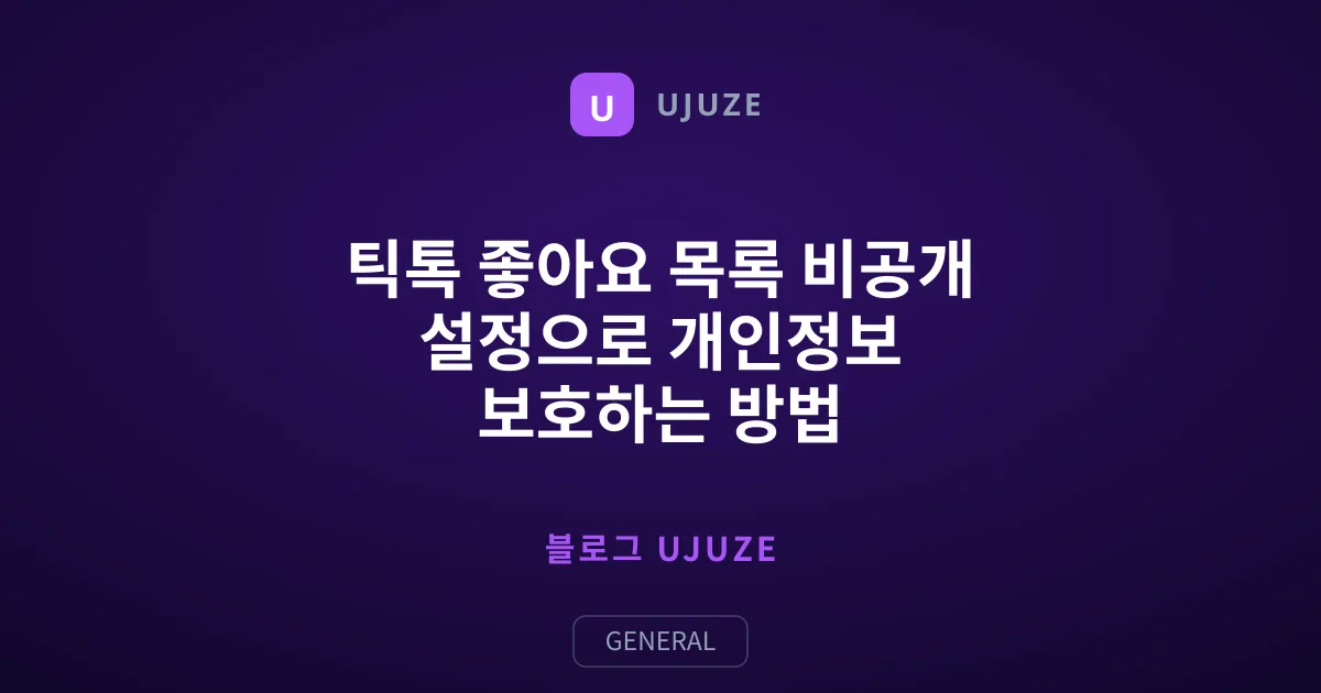 틱톡 좋아요 목록 비공개 설정으로 개인정보 보호하는 방법