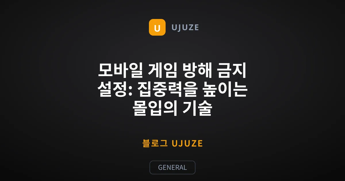 모바일 게임 방해 금지 설정: 집중력을 높이는 몰입의 기술