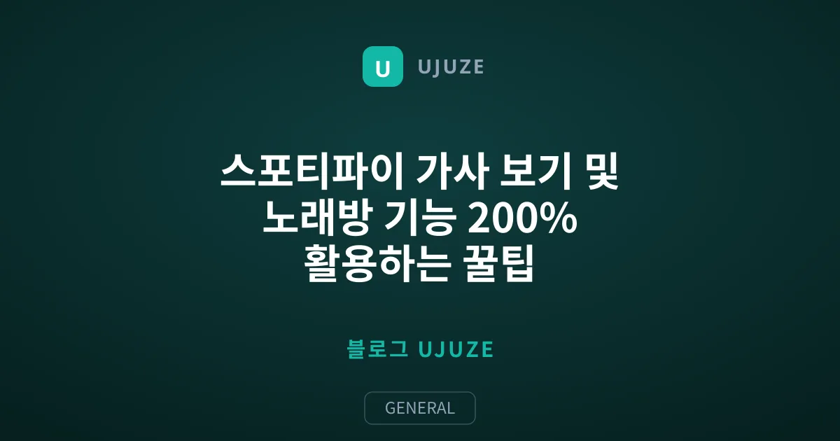 스포티파이 가사 보기 및 노래방 기능 200% 활용하는 꿀팁