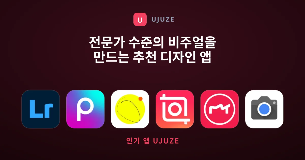 전문가 수준의 비주얼을 만드는 추천 디자인 앱 BEST 6
