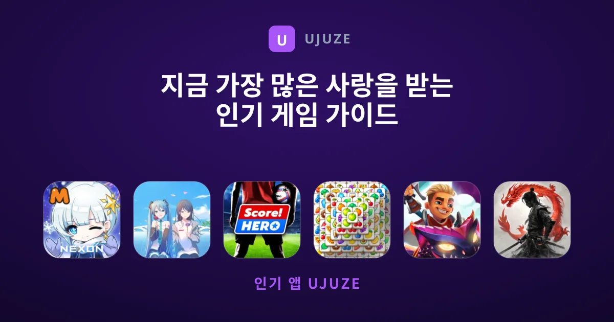 지금 가장 많은 사랑을 받는 인기 게임 가이드
