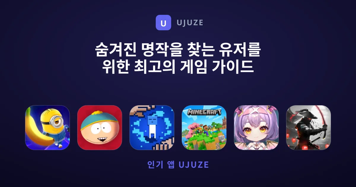 숨겨진 명작을 찾는 유저를 위한 최고의 게임 가이드